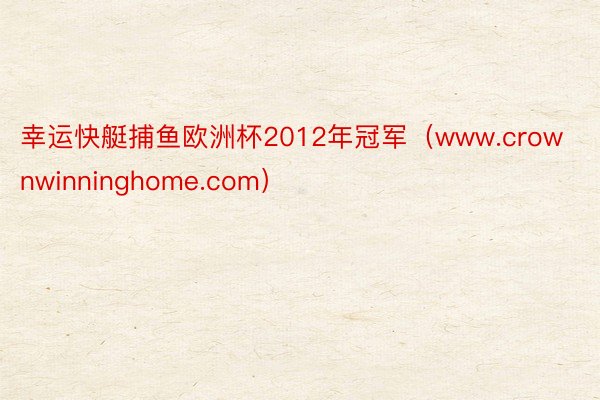幸运快艇捕鱼欧洲杯2012年冠军(www.crownwinninghome.com)