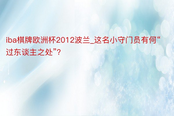 iba棋牌欧洲杯2012波兰_这名小守门员有何“过东谈主之处”？