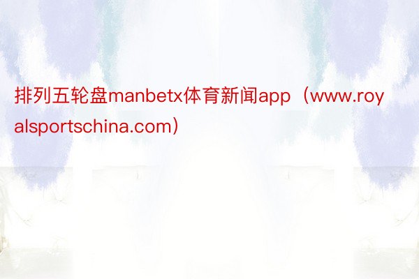 排列五轮盘manbetx体育新闻app（www.royalsportschina.com）