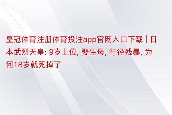 皇冠体育注册体育投注app官网入口下载 | 日本武烈天皇: 9岁上位, 娶生母, 行径残暴, 为何18岁就死掉了