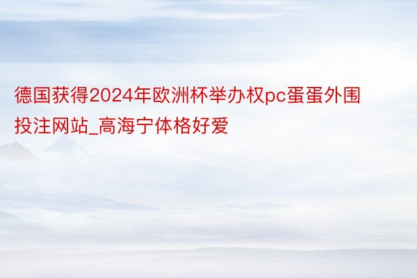 德国获得2024年欧洲杯举办权pc蛋蛋外围投注网站_高海宁体格好爱